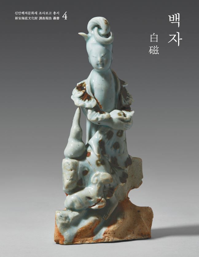 [서울=뉴시스] ''신안해저문화재조사보고 총서: 백자' (사진=국립중앙박물관 제공) 2025.11.11. photo@newsis.com *재판매 및 DB 금지