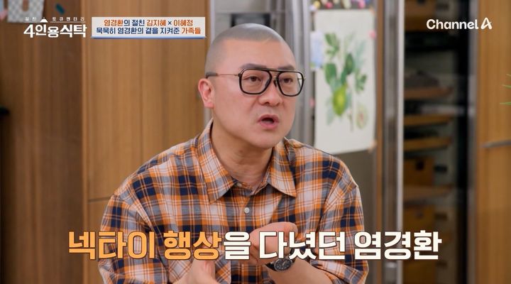 [서울=뉴시스] 10일 오후 방송된 채널A 예능 프로그램 '절친 토큐멘터리 4인용 식탁'에는 방송인 염경환이 요리 연구가 이혜정, 코미디언 김지혜를 초대하는 모습이 그려졌다. (사진=채널A 제공) 2025.11.11. photo@newsis.com *재판매 및 DB 금지