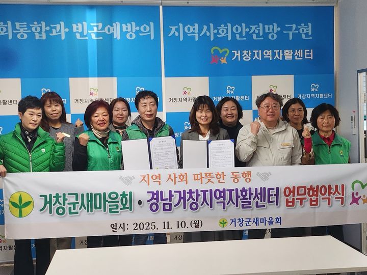 [거창=뉴시스] 거창군새마을회 경남거창지역자활센터와 업무협약 체결 (사진=거창군 제공) 2025. 11. 11. photo@newsis.com&nbsp; *재판매 및 DB 금지