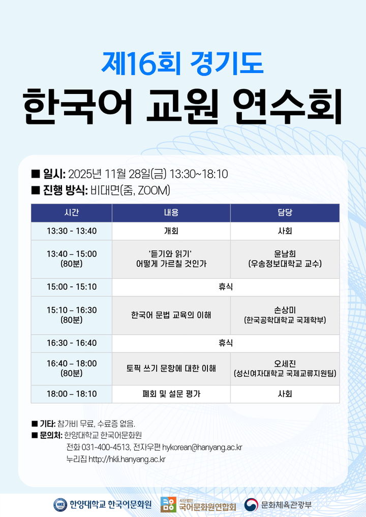 [서울=뉴시스] 제16회 경기도 한국어 교원 연수회 홍보 포스터. (사진=한양대 제공) 2025.11.11. photo@newsis.com *재판매 및 DB 금지