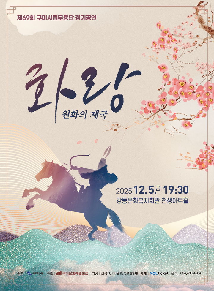 [구미=뉴시스] 시립무용단 정기공연. (사진=구미시 제공) 2025.11.11 photo@newsis.com *재판매 및 DB 금지