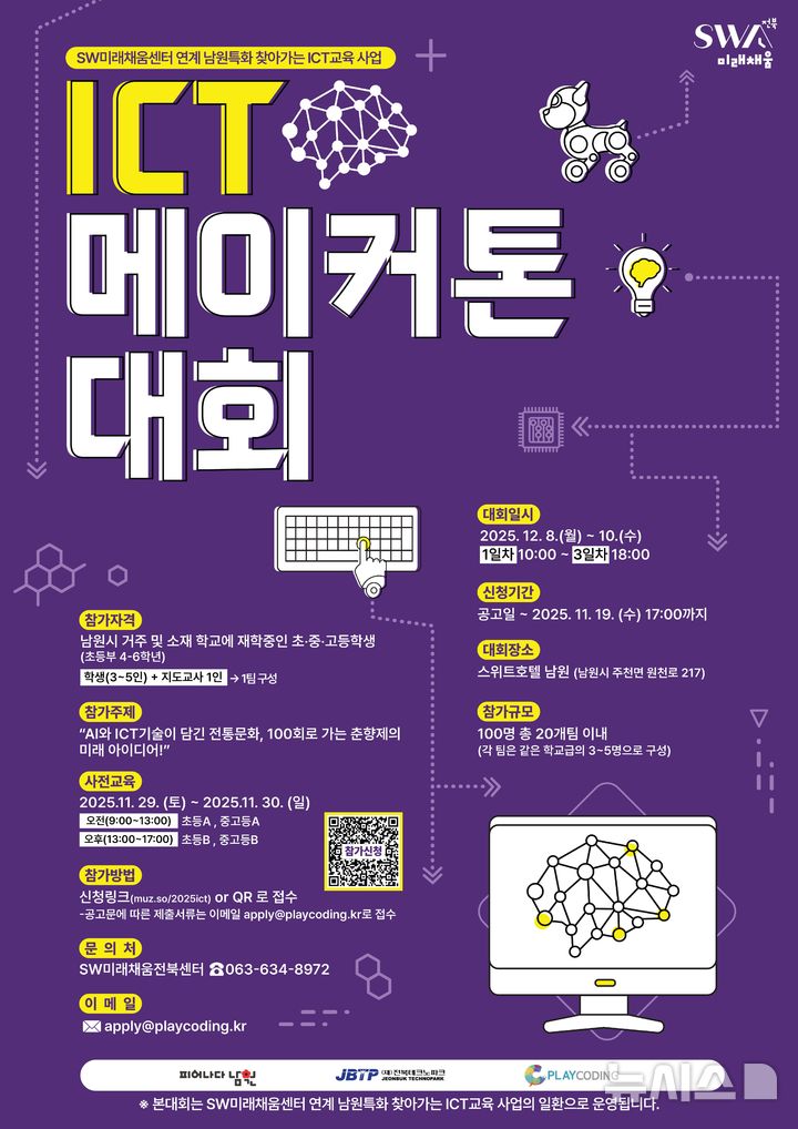 [전북=뉴시스] 전북TP, 남원시 2025 ICT 메이커톤 대회 참여자 모집 포스터. *재판매 및 DB 금지