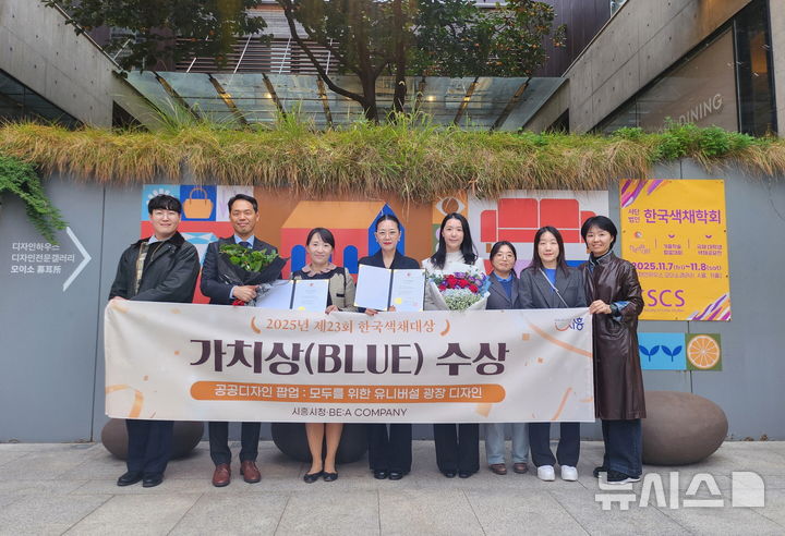 [시흥=뉴시스] 시흥시가 ‘2025 한국색채대상’ 블루 부문 수상을 한 가운데 시상식 참가자들이 기념 촬영을 하고 있다.(사진=시흥시 제공). 2025.11.11.photo@newsis.com