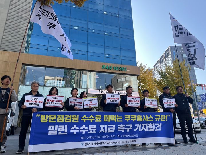 [서울=뉴시스] 전국민주노동조합총연맹 전국가전통신서비스노동조합 쿠쿠지부가 11일 오전 11시께 서울 강남구 쿠쿠홈시스 서울사무소 앞에서 '쿠쿠홈시스 매니저 미지급 수수료 지급 촉구' 기자회견을 개최했다.photo@newsis.com *재판매 및 DB 금지