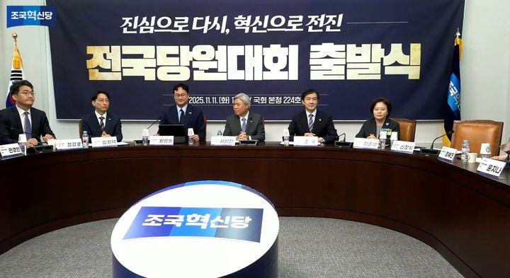 [서울=뉴시스]조국혁신당은 11일 오전 국회에서 '2025 전당대회 출발식'을 진행했다. (사진=조국혁신당 유튜브 채널 캡처) 2025.11.11. photo@newsis.com *재판매 및 DB 금지