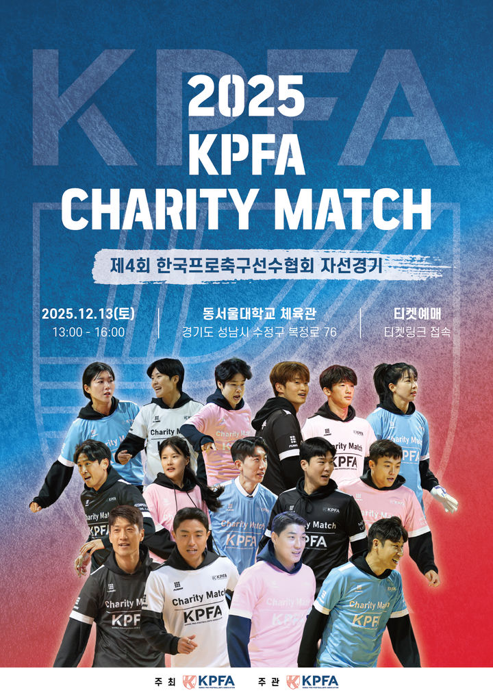 [서울=뉴시스] 제4회 한국프로축구선수협회 자선경기 이미지. (사진=한국프로축구선수협회 제공) *재판매 및 DB 금지