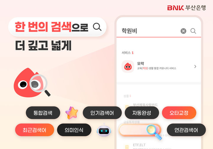 [부산=뉴시스] BNK부산은행은 '한 번의 검색으로 더 깊고 넓게'라는 비전 아래 모바일뱅킹 통합검색 기능을 전면 개편했다고 11일 밝혔다. (사진=부산은행 제공) 2025.11.11. photo@newsis.com *재판매 및 DB 금지