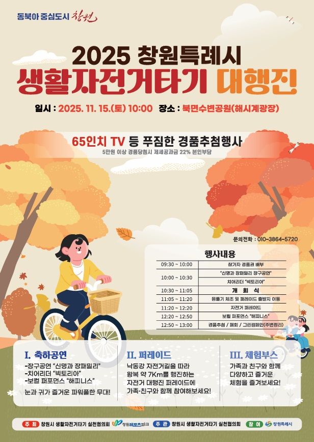 [창원=뉴시스] 강경국 기자 = 경남 창원시 2025 자전거대행진 포스터. (사진=창원시청 제공). 2025.11.11. photo@newsis.com *재판매 및 DB 금지