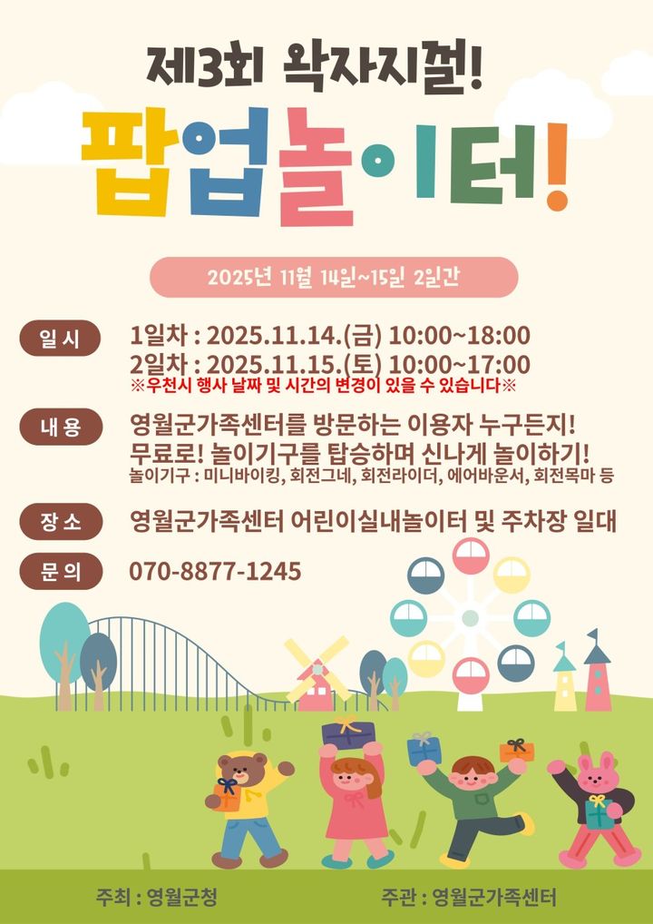 ‘제3회 왁자지껄 팝업놀이터’ 포스터.(사진=영월군 제공) *재판매 및 DB 금지