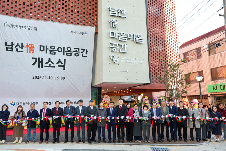 [대구=뉴시스] 대구 중구는 도시재생사업의 일환으로 조성된 남산3동 주민커뮤니티센터 '남산정 마음이음공간'의 개소식을 개최하고 주민 프로그램과 건강센터 등 본격적인 운영에 들어갔다. (사진=대구 중구 제공) 2025.11.11. photo@newsis.com *재판매 및 DB 금지