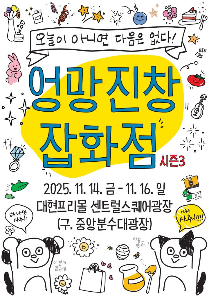 [대구=뉴시스] 대구 중구는 14일부터 16일까지 대현프리몰 중앙광장(1호선 중앙로역 지하상가)에서 청년 스타트업 프리마켓 '엉망진창 잡화점 시즌3'을 개최한다. (사진=대구 중구 제공) 2025.11.11. photo@newsis.com *재판매 및 DB 금지