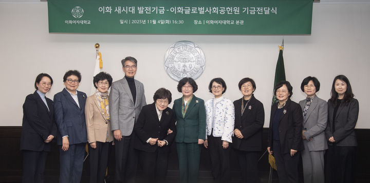 [서울=뉴시스] (왼쪽부터) 최윤정 대외협력처장, 오혜숙 동창, 윤석완 동창, 박정수 연구·대외부총장, 피상순 동창, 이향숙 총장, 하은희 이화글로벌사회공헌원장, 임선영 동창, 김영주 교수, 박혜영 동창, 박은영 대외협력처부처장. (사진=이화여대 제공) 2025.11.11. photo@newsis.com *재판매 및 DB 금지