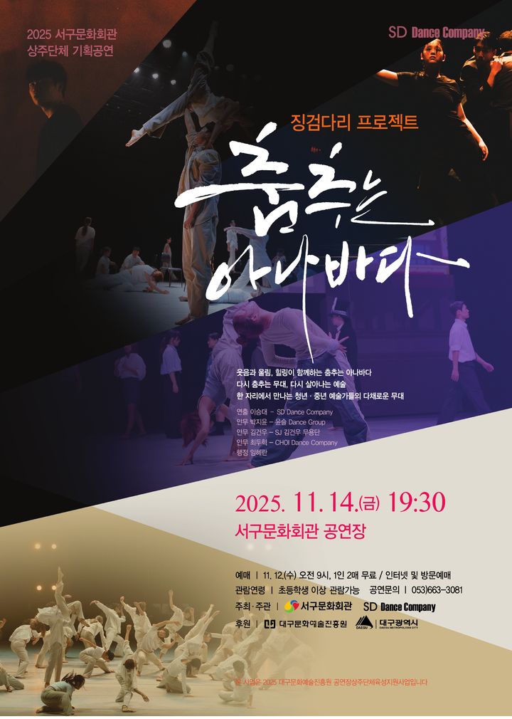 [대구=뉴시스] 대구 서구문화회관 '춤추는 아나바다' 공연 안내 포스터. (사진=대구 서구 제공) 2025.11.11. photo@newsis.com *재판매 및 DB 금지