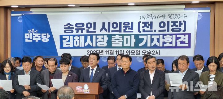 [김해=뉴시스]송유인 김해시의원은 11일 김해시청 프레스센터에서 더불어민주당 김해시장 후보 출마를 선언했다. 2025.11.11. woo@newsis.com