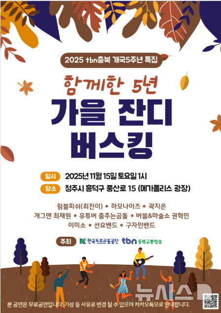 [청주=뉴시스] 한국도로교통공단 tbn충북교통방송 '함께한 5년, 가을 잔디 버스킹' 포스터