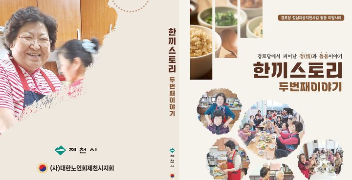 경로당 점심 선도 제천시 '한끼스토리' 사례집 발간