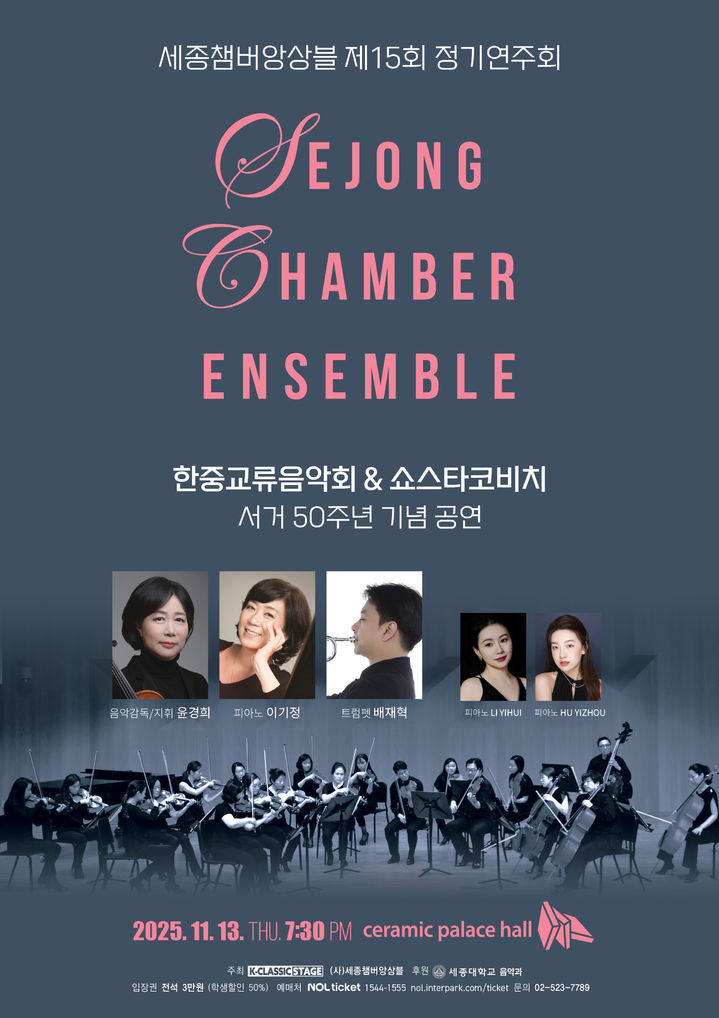 [서울=뉴시스] 세종챔버앙상블 '제15회 정기연주회' 포스터. (사진=세종대 제공) 2025.11.11. photo@newsis.com *재판매 및 DB 금지
