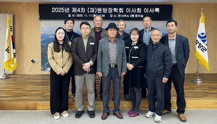 [함양=뉴시스] 원방장학회 2025년 이사회 개최 (사진=함양군 제공) 2025. 11. 11. photo@newsis.com *재판매 및 DB 금지