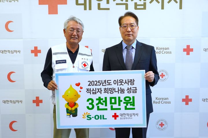 [울산=뉴시스] S-OIL은 11일 재난 현장과 관내 위기가정 지원을 위해 대한적십자사 울산지사에 희망나눔성금 3000만원을 전달했다고 밝혔다. (사진= S-OIL 제공) 2025.11.11.photo@newsis.com *재판매 및 DB 금지