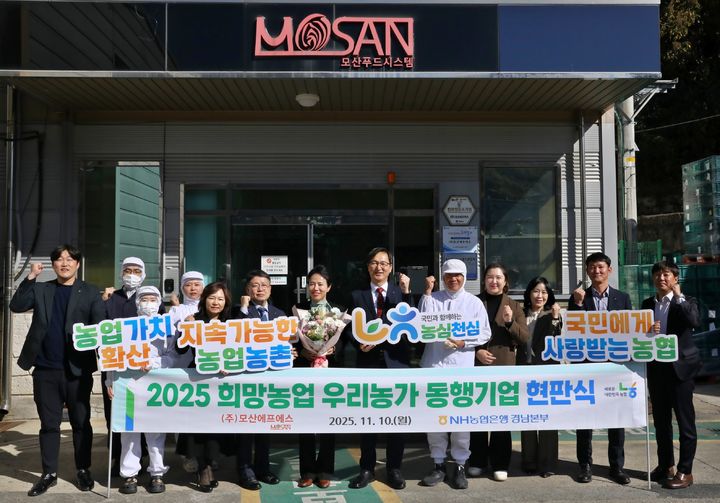 [창원=뉴시스] NH농협은행 경남본부는 모산에프에스를 '희망농업 우리농가 동행기업'으로 선정하고 현판식을 열었다고 11일 밝혔다. (사진=경남농협 제공) 2025.11.11. photo@newsis.com *재판매 및 DB 금지