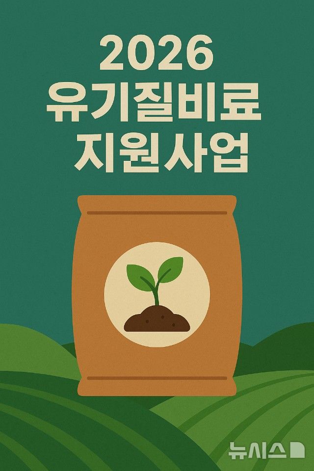 [이천=뉴시스]이천시 2026년 유기질비료 지원사업 홍보문(사진=이천시 제공) 2025.11.11.photo@newsis.com