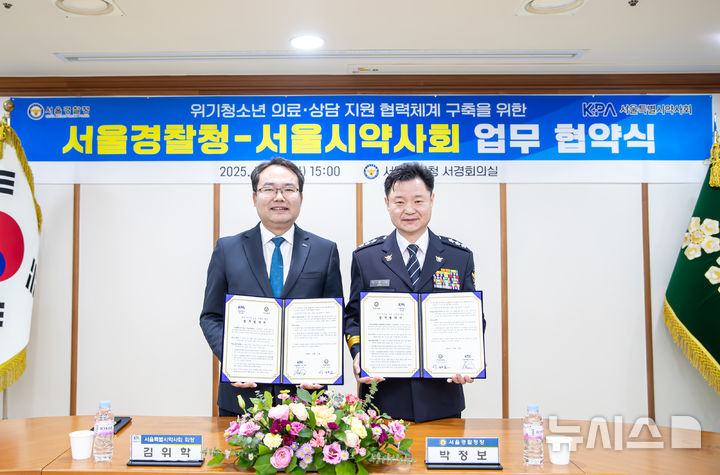 [서울=뉴시스] 박정보 서울경찰청장(오른쪽)과 김위학 서울시약사회 회장이 11일 오후 서울 종로구 서울경찰청 서경회의실에서 위기청소년 보호를 위한 업무협약식을 개최하고 기념촬영을 하고 있다. (사진=서울경찰청 제공) 2025.11.11. photo@newsis.com 