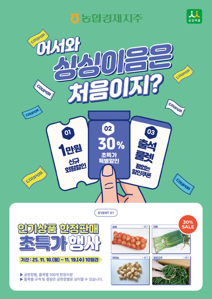 [세종=뉴시스] 농협경제지주는 공판장 온라인 식자재몰 '싱싱이음'이 오는 19일까지 고객 사은행사를 진행한다고 11일 밝혔다. (사진=농협 제공) 2025.11.11. photo@newsis.com *재판매 및 DB 금지