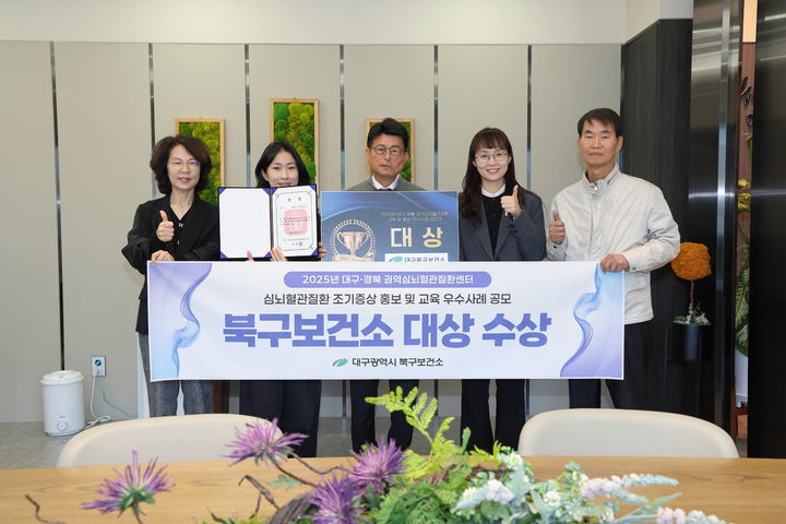 [대구=뉴시스] 대구 북구보건소는 대구·경북 권역심뇌혈관질환센터가 주관한 '심뇌혈관질환 조기증상 홍보 및 교육 우수사례 공모전'에서 대상을 받았다. (사진=대구 북구 제공) 2025.11.11. photo@newsis.com *재판매 및 DB 금지