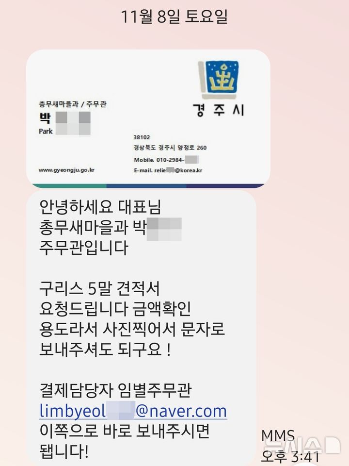 경주시 공무원 사칭 '물품구매 요구' 문자(경주시 제공)