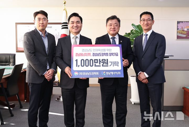 [창원=뉴시스]경남에너지 신창동(왼쪽서 두 번째부터) 대표이사가 11일 오후 경남도청을 방문해 박명균 행정부지사에게 경상남도장학회 장학금 1000만원 기탁증서를 전달하고 있다.(사진=경남도 제공0 202511.11. photo@newsis.com