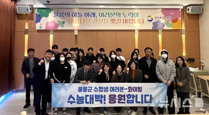 [포항=뉴시스] 송종욱 기자 = 포항시는 11일 '2026학년도 대학수학능력시험'을 앞두고 시험을 치르기 위해 포항을 찾은 울릉군 수험생 25명과 인솔 교사 등을 격려했다. 2025.11.11. photo@newsis.com