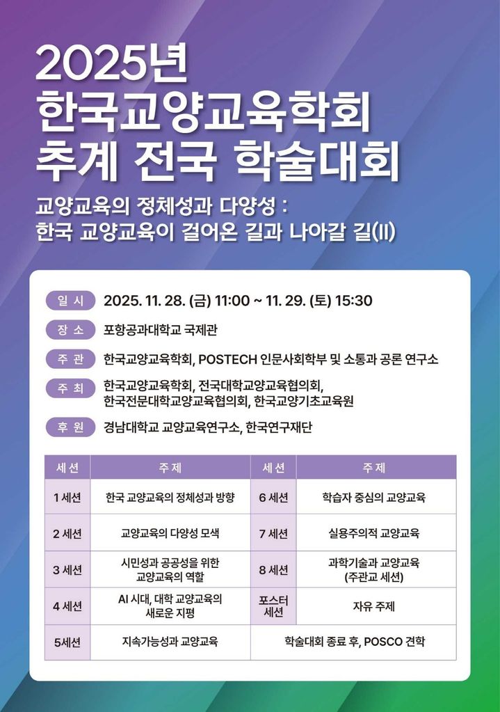 [부산=뉴시스] 한국교양교육학회는 '인공지능(AI) 시대, 지식의 속도를 넘어 인류의 지속 가능성을 논한다'를 주제로 2025년 추계 전국학술대회를 오는 28일부터 29일까지 개최한다. (사진=한국교양교육학회 제공) 2025.11.11. photo@newsis.com *재판매 및 DB 금지