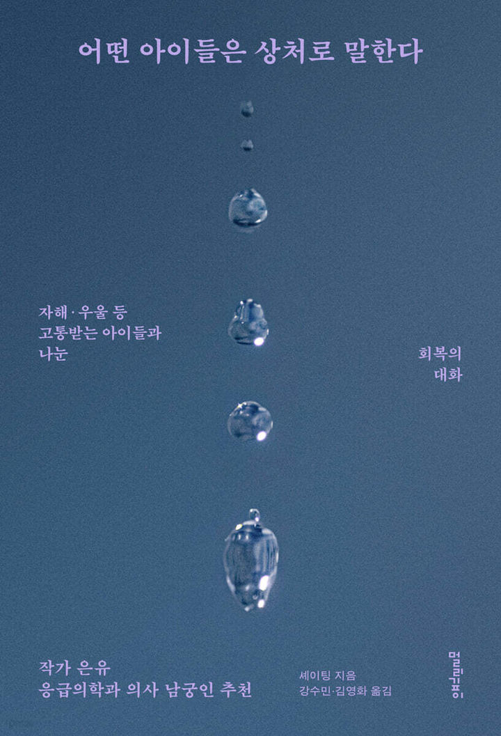 [신간]외면당한 아이들의 '구조 신호'…'어떤 아이들은 상처로 말한다'