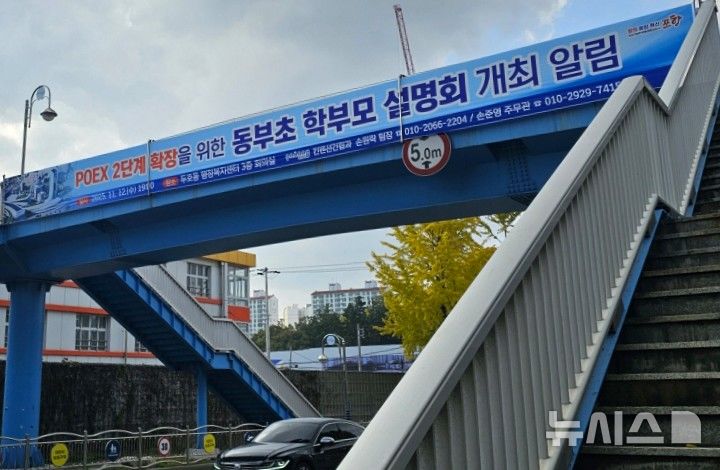 [포항=뉴시스] 송종욱 기자 = 포항국제전시컨벤션센터(POEX) 2단계 추진과 관련해 동부초등학교 학부모의 궁금증을 덜고, 의견을 수렴하기 위해 12일 오후 7시 두호동 행정복지센터에서 설명회를 개최한다. 사진은 학부모 설명회 안내 현수막. 2025.11.11. photo@newsis.com
