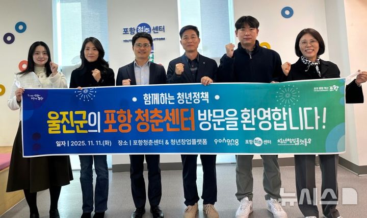 [포항=뉴시스] 송종욱 기자 = 포항 청춘센터&청년창업플랫폼-울진군 인구정책과는 11일 청춘센터의 운영 체계와 청년 지원 프로그램 등 우수 사례를 공유하고 교류 협력하는 시간을 가진 후 기념 촬영하고 있다. 2025.11.11. photo@newsis.com
