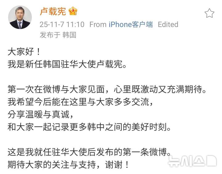 [베이징=뉴시스] 노재헌 주중대사가 최근 중국 소셜미디어(SNS)인 웨이보에 자신의 계정을 신설하고 지난 7일 첫 게시글을 올렸다.(사진=중국 웨이보 갈무리) 2025.11.11 photo@newsis.com