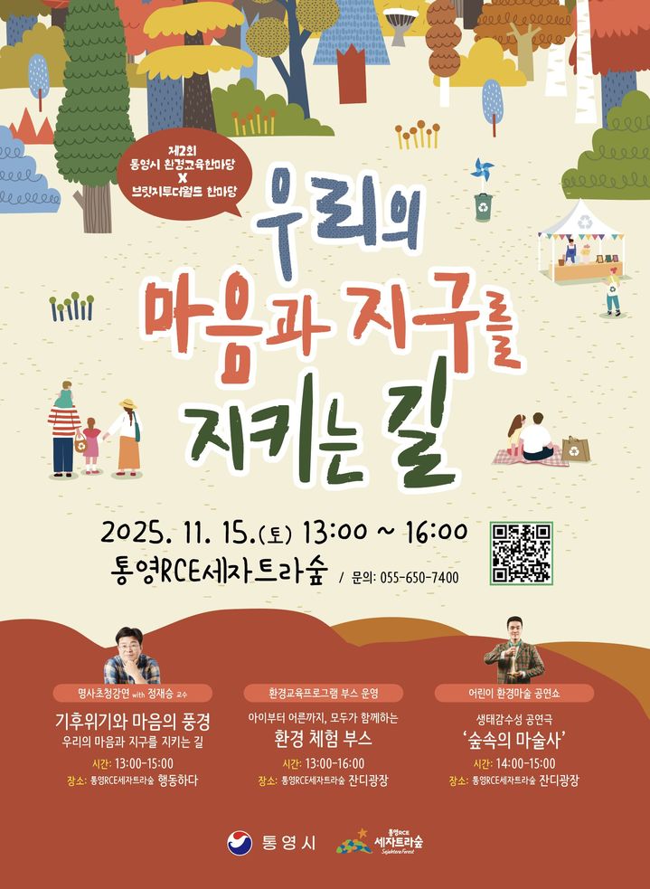 15일 통영시환경교육한마당…'정재승 교수' 초청 강연 등[통영소식]