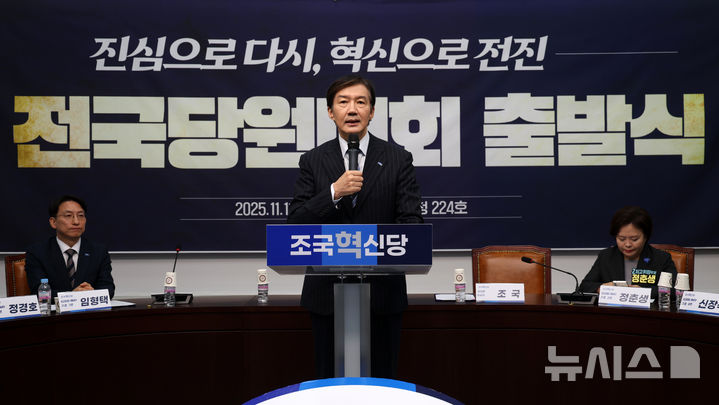 [서울=뉴시스] 김명년 기자 = 조국 조국혁신당 당대표 후보가 11일 오전 서울 여의도 국회에서 열린 전국당원대회 출발식에서 인사말하고 있다. 2025.11.11. kmn@newsis.com