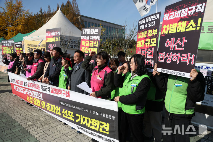 [서울=뉴시스] 김명년 기자 = 11일 오전 서울 여의도 국회 정문 앞에서 열린 전국학교비정규직연대회의 총파업 선포 기자회견에서 참석자들이 구호를 외치고 있다. 2025.11.11. kmn@newsis.com