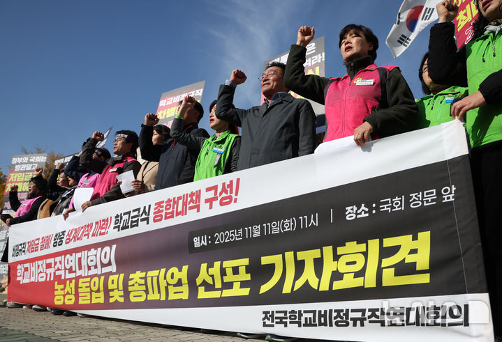[서울=뉴시스] 김명년 기자 =지난 11일 오전 서울 여의도 국회 정문 앞에서 열린 전국학교비정규직연대회의 총파업 선포 기자회견에서 참석자들이 구호를 외치고 있는 모습. 2025.11.11. kmn@newsis.com
