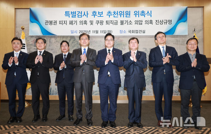 [서울=뉴시스] 고승민 기자 = 우원식 국회의장이 11일 서울 여의도 국회에서 열린 관봉권 띠지 폐기 의혹 및 쿠팡 퇴직금 불기소 외압 의혹 진상규명을 위한 특별검사 후보 추천위원 위촉식에서 위원들과 기념촬영을 하고 있다. 2025.11.11. kkssmm99@newsis.com