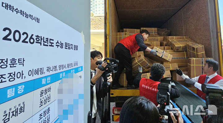 [광주=뉴시스]맹대환 기자 = 2026학년도 대학수학능력시험을 이틀 앞둔 11일 광주시교육청 직원들이 도착한 문제지와 답안지를 보관하기 위해 수송차량에서 옮기고 있다. 2025.11.11. mdhnews@newsis.com