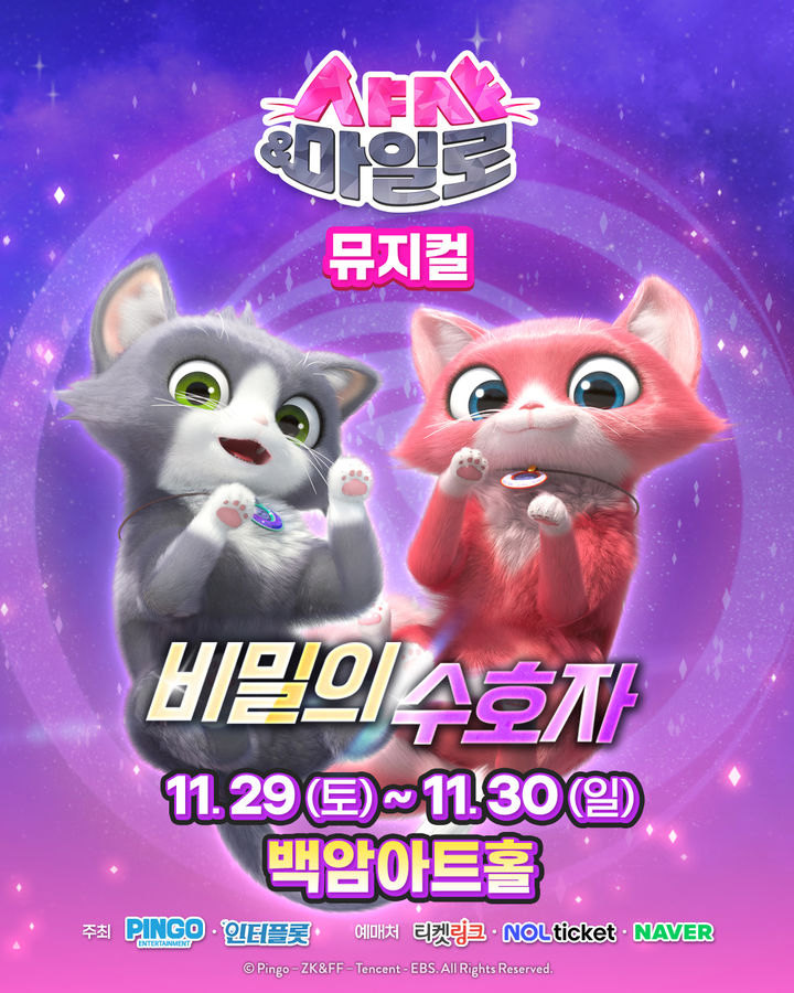 [광주=뉴시스] 광주정보문화산업진흥원(GICON) 지원 뮤지컬 '샤샤&마일로-비밀의 수호자'. (사진=광주정보문화산업진흥원 제공). photo@newsis.com *재판매 및 DB 금지