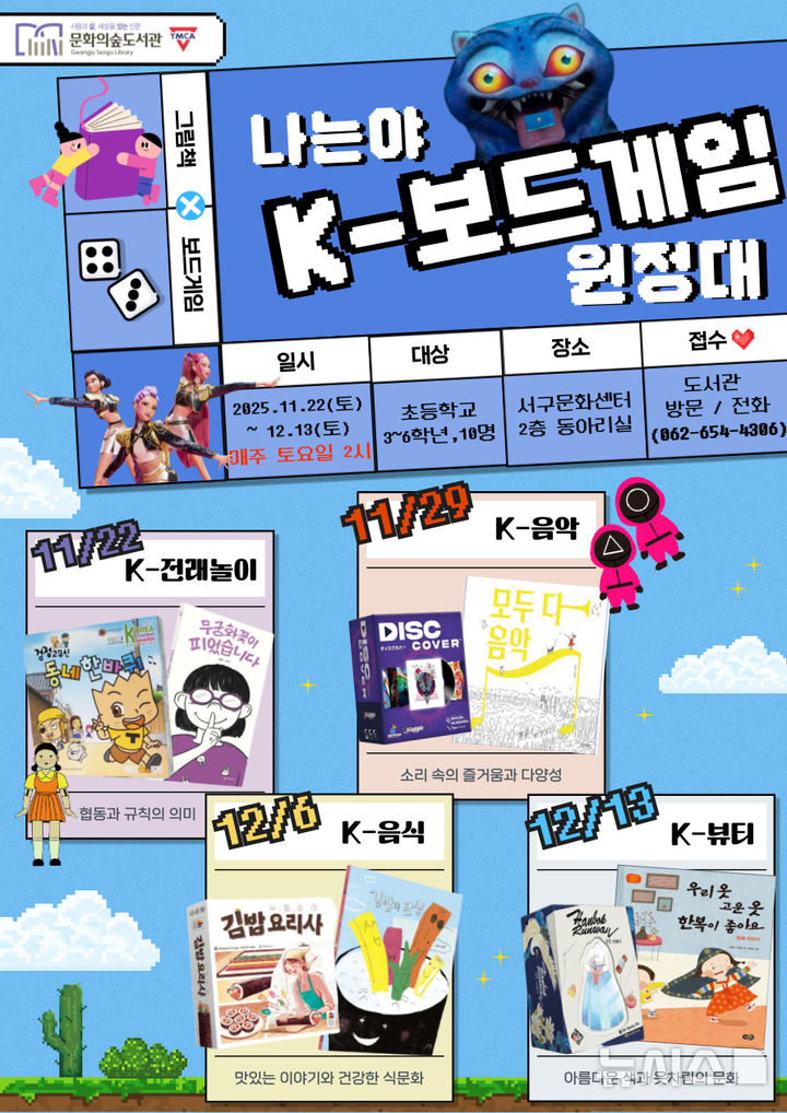 [광주=뉴시스] 광주 문화의숲도서관 '나는야 보드게임 원정대' 운영. (사진=문화의숲도서관 제공). photo@newsis.com *재판매 및 DB 금지