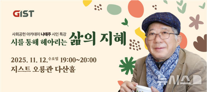 GIST는 12일 오후 7시 오룡관 다산홀에서 국민 시인 나태주 시인 초청 특강을 진행한다. (이미지=GIST 제공) photo@newsis.com *재판매 및 DB 금지