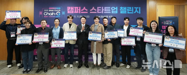 [창원=뉴시스]지난 11일 BNK경남은행 창원 본점에서 열린 '2025 BNK경남은행 CHAIN-G 캠퍼스 스타트업 챌린지'에 참가한 대학 팀들이 기념촬영하고 있다.(사진=BNK경남은행 제공) 2025.11.12. photo@newsis.com