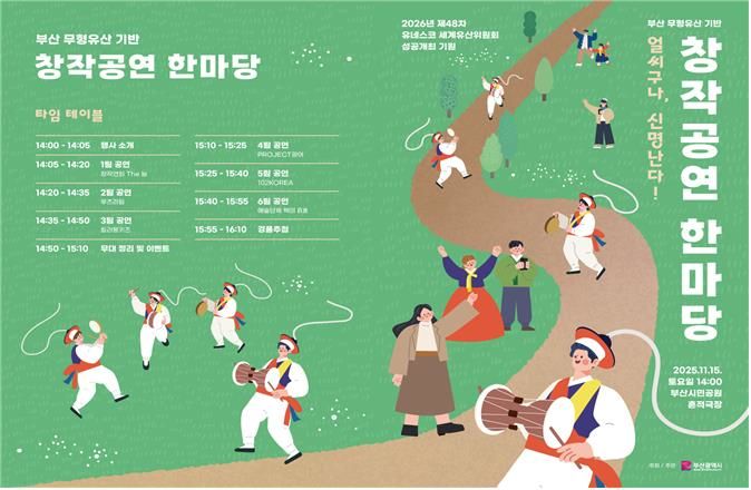 [부산=뉴시스] 오는 15일 부산 시민공원에서 개최되는 '부산 무형유산 기반 창작공연 한마당' 포스터. (사진=부산광역시청 제공) 2025.11.12. photo@newsis.com *재판매 및 DB 금지
