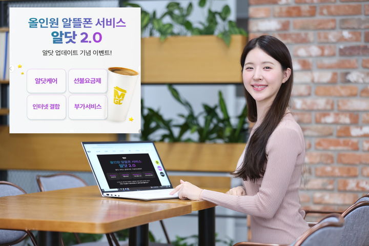 "300만 이용하는 알뜰폰 올인원 서비스"…LGU+, '알닷 2.0' 공개