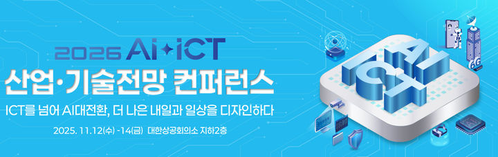 [서울=뉴시스] 과학기술정보통신부와 정보통신기획평가원(IITP)이 '2026 AI·ICT 산업·기술전망 컨퍼런스'를 오는 14일까지 개최한다. (사진=과기정통부 제공) *재판매 및 DB 금지