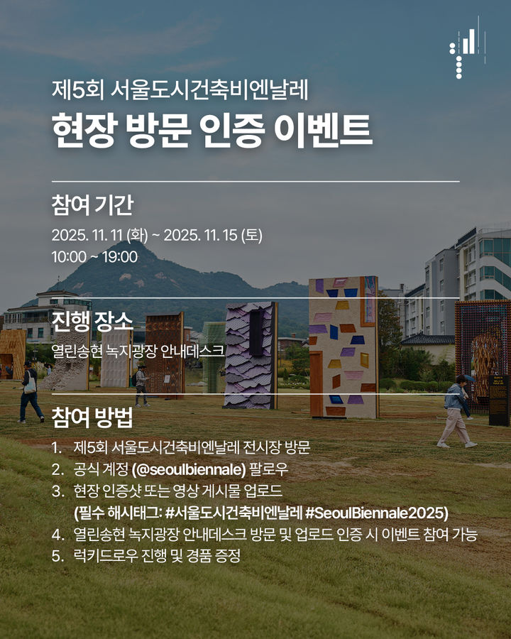 제5회 서울도시건축비엔날레 현장 방문 인증 이벤트 *재판매 및 DB 금지